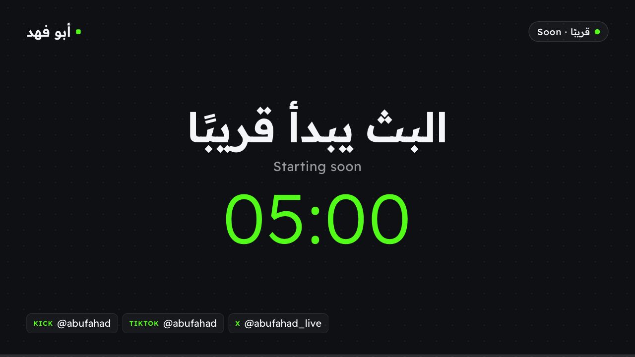 شاشة البداية مع عداد تنازلي واسم الستريمر